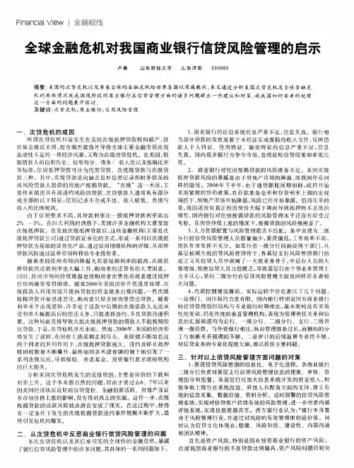 全球金融危机对我国商业银行信贷风险管理的启示