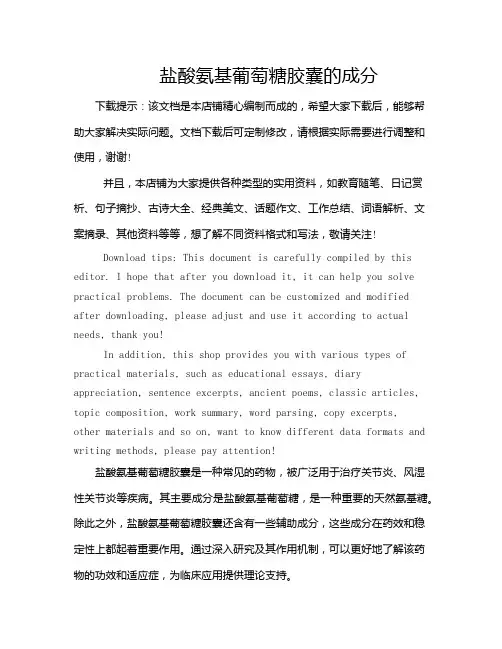 盐酸氨基葡萄糖胶囊的成分