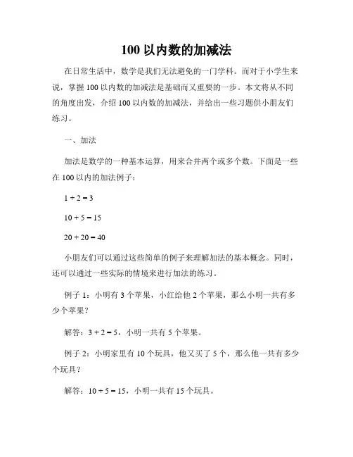 100以内数的加减法