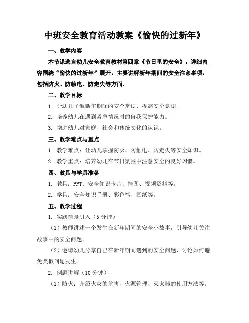 中班安全教育活动教案《愉快的过新年》(1)