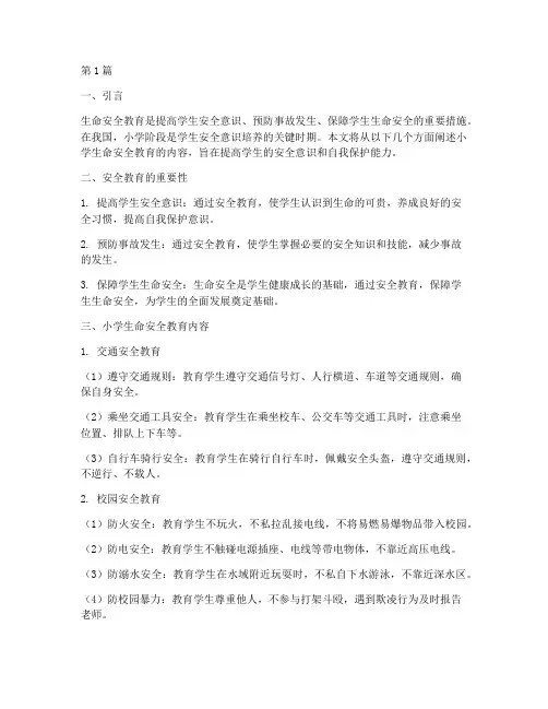 小学的生命安全教育内容(2篇)