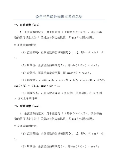 锐角三角函数知识点考点总结