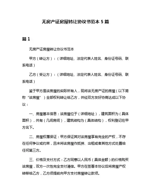 无房产证房屋转让协议书范本5篇