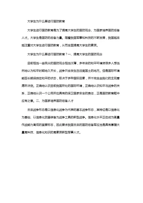 大学生为什么要进行国防教育