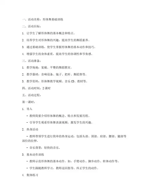 形体舞教学活动教案模板