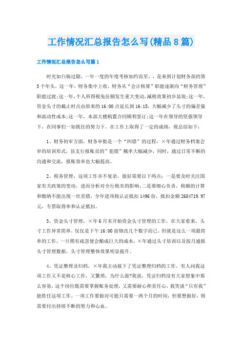 工作情况汇总报告怎么写(精品8篇)