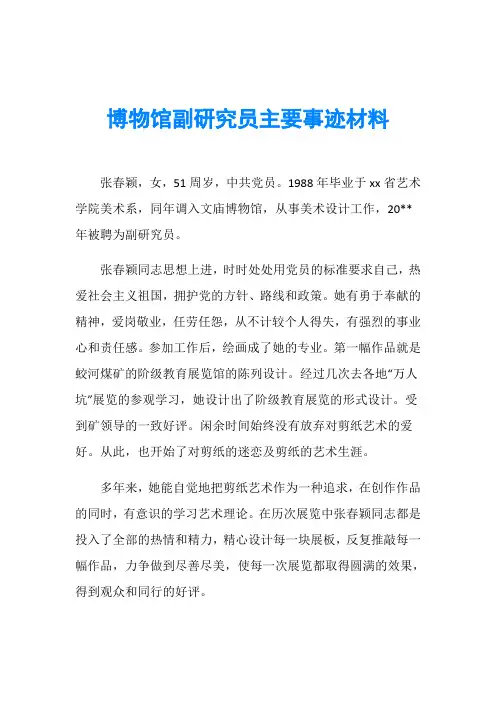 博物馆副研究员主要事迹材料