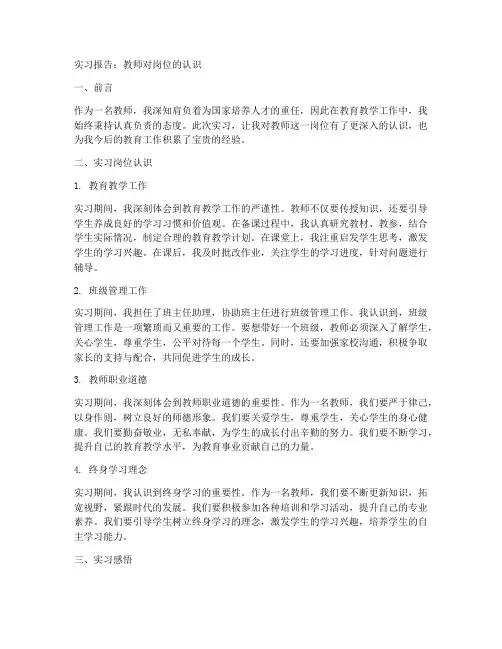 实习报告教师对岗位的认识