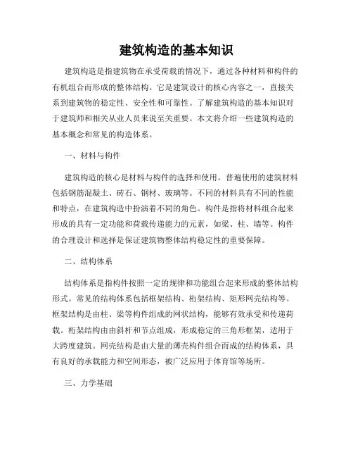建筑构造的基本知识