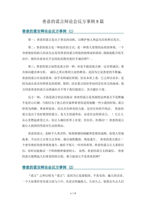 善意的谎言辩论会反方事例9篇