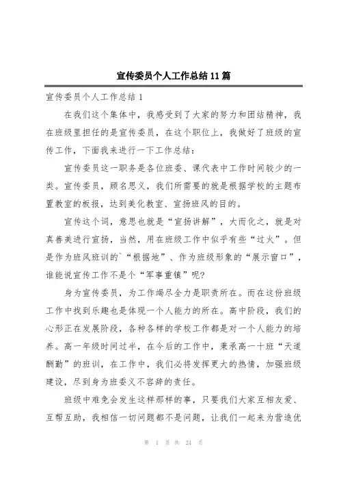 宣传委员个人工作总结11篇