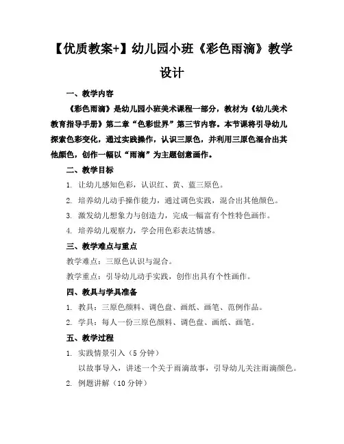 【优质教案+】幼儿园小班《彩色的雨滴》教学设计