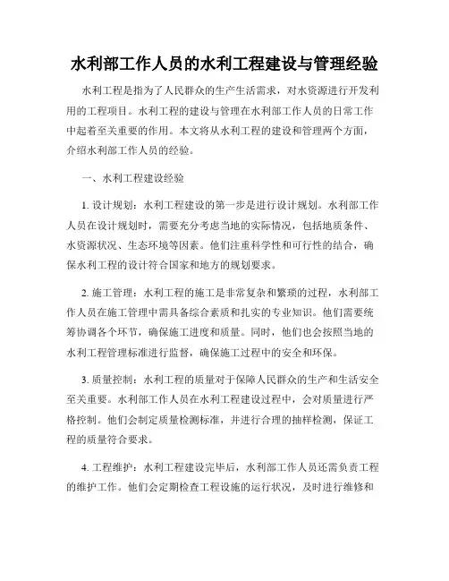 水利部工作人员的水利工程建设与管理经验