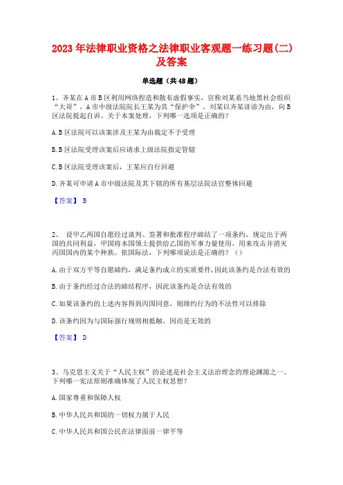 2023年法律职业资格之法律职业客观题一练习题(二)及答案