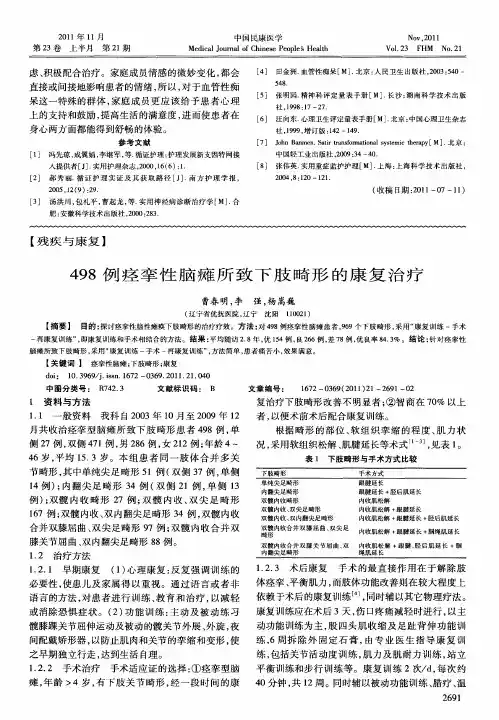 498例痉挛性脑瘫所致下肢畸形的康复治疗