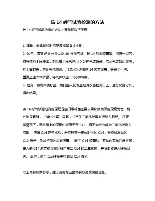 碳14呼气试验检测的方法
