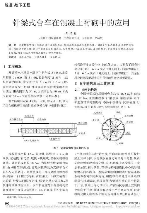 针梁式台车在混凝土衬砌中的应用