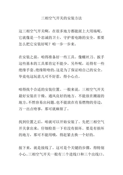 三相空气开关的安装方法