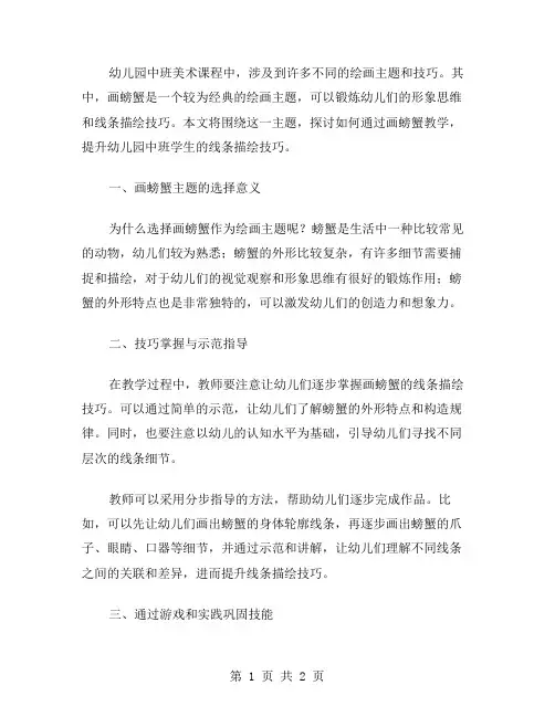 幼儿园中班美术《画螃蟹》教案：线条描绘技巧提升