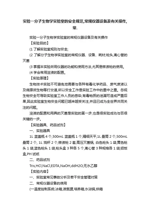 实验一分子生物学实验室的安全规范,常规仪器设备及有关操作,常.