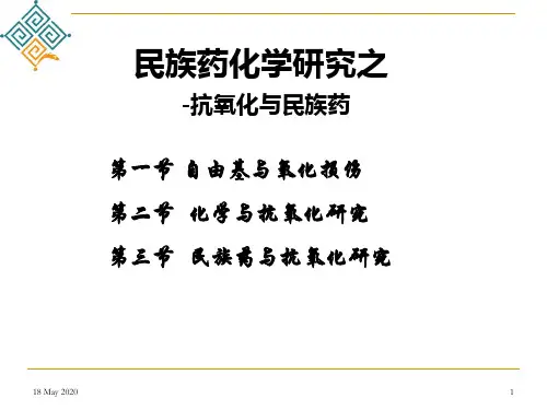 讲座 抗氧化研究方法