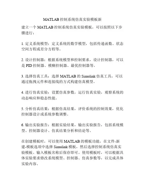 MATLAB控制系统仿真实验模板新