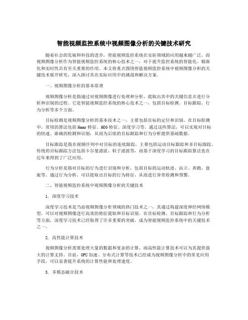 智能视频监控系统中视频图像分析的关键技术研究
