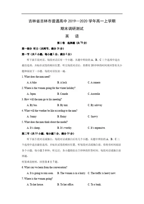 【英语】吉林省吉林市普通高中2019—2020学年高一上学期期末调研测试试题(附答案)