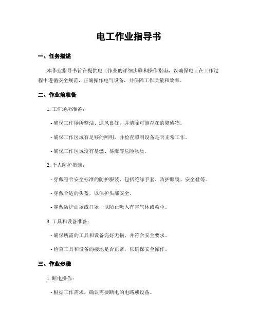 电工作业指导书