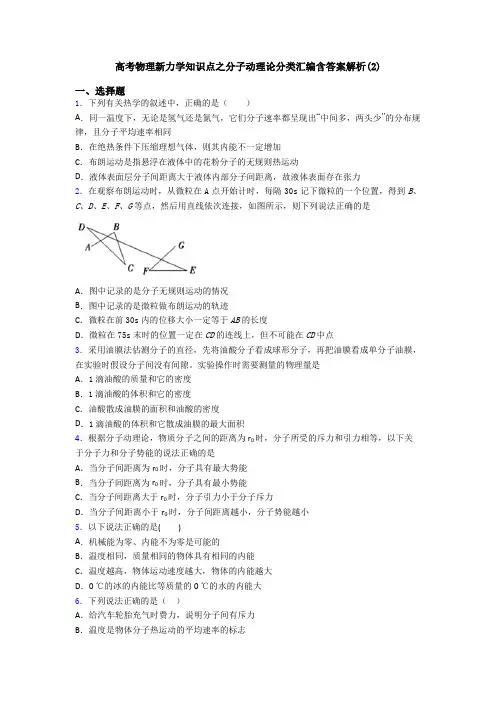 高考物理新力学知识点之分子动理论分类汇编含答案解析(2)