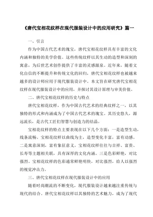《唐代宝相花纹样在现代服装设计中的应用研究》