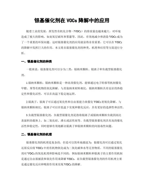 银基催化剂在VOCs降解中的应用