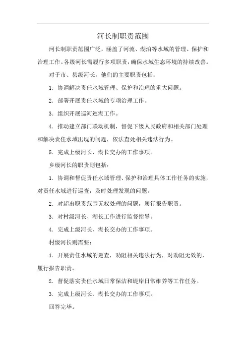 河长制职责范围