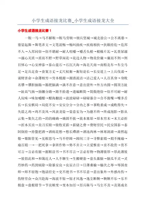 小学生成语接龙比赛_小学生成语接龙大全