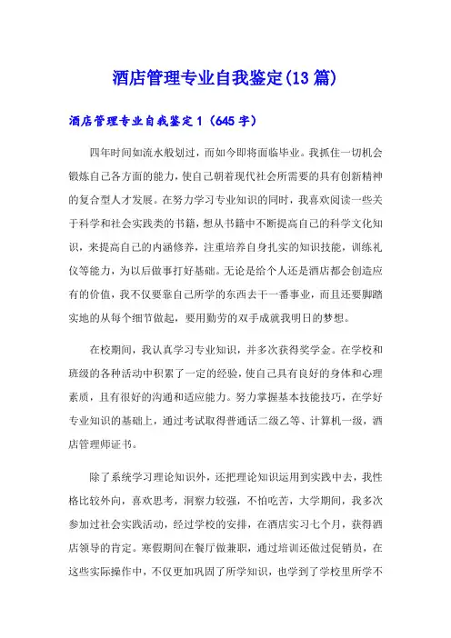 酒店管理专业自我鉴定(13篇)