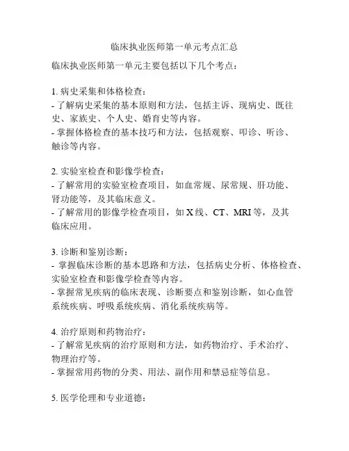 临床执业医师第一单元考点汇总