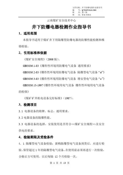 井下防爆电器检测作业指导书