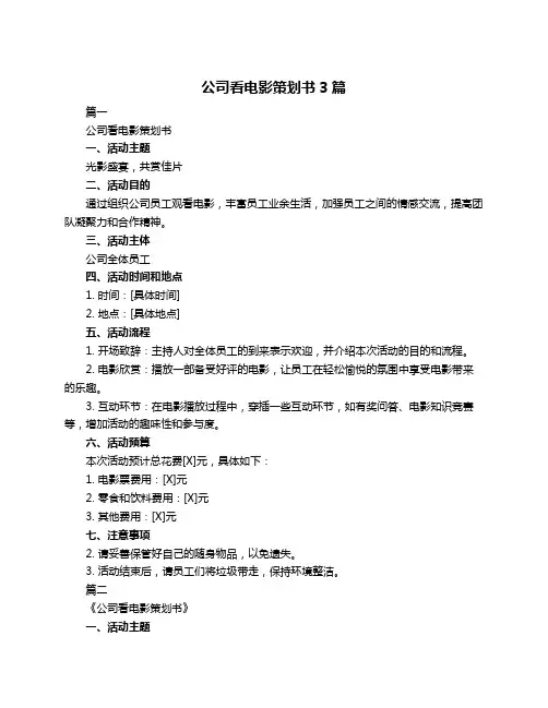 公司看电影策划书3篇