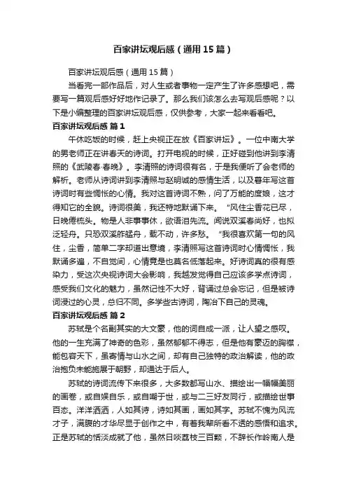 百家讲坛观后感（通用15篇）