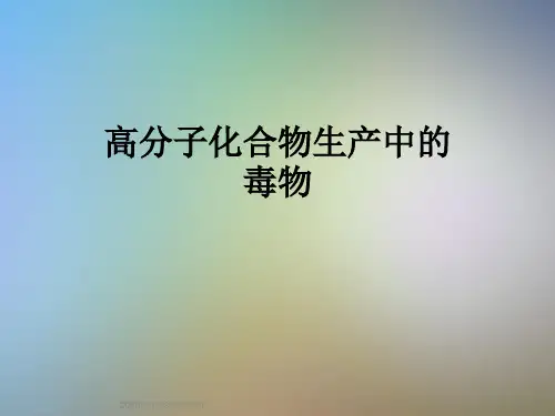 高分子化合物生产中的毒物