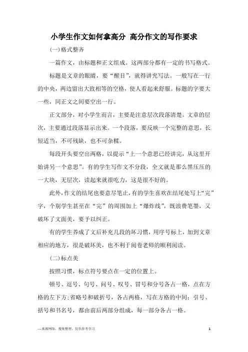 小学生作文如何拿高分 高分作文的写作要求