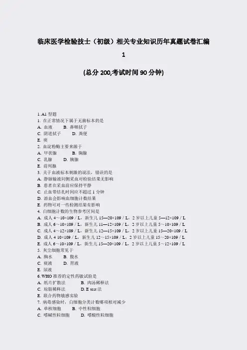 临床医学检验技士初级相关专业知识历年真题试卷汇编1_真题-无答案