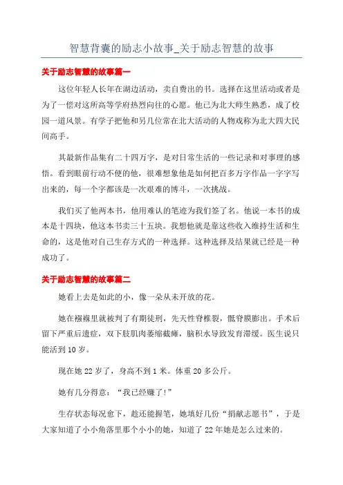 智慧背囊的励志小故事_关于励志智慧的故事
