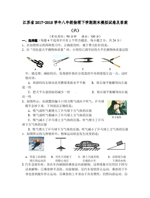 江苏省2017-2018学年八年级物理下学期期末模拟试卷及答案(六)