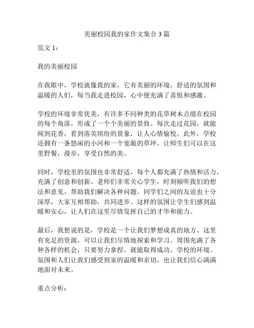 美丽校园我的家作文集合3篇