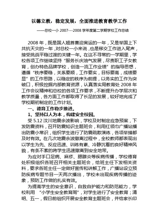 08第二学期学校工作总结