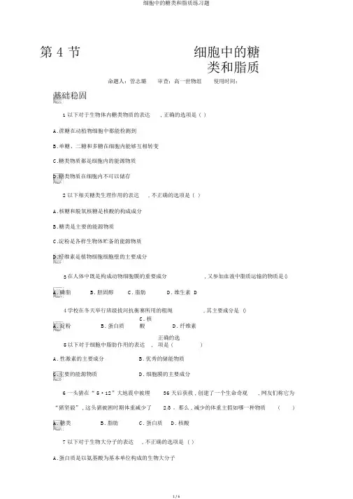 细胞中的糖类和脂质练习题