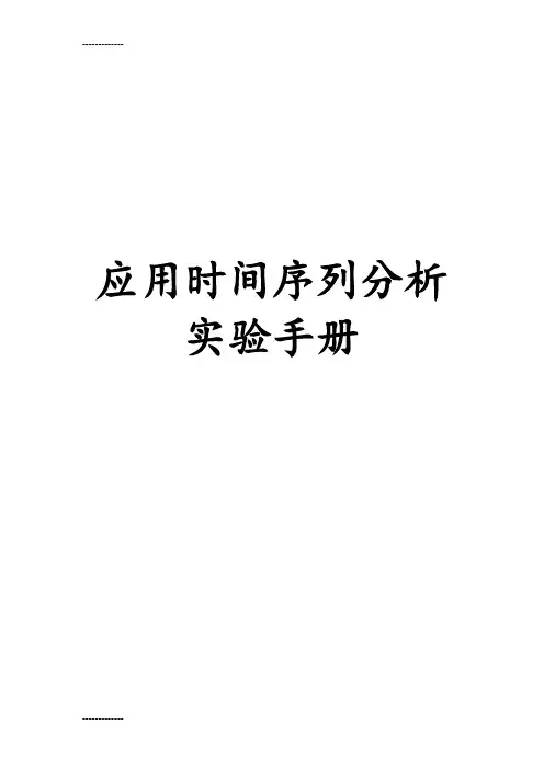 (整理)Eviews应用时间序列分析实验手册