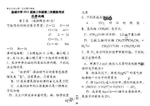 江苏省盐城中学2011届高三第二次模拟考试(化学)