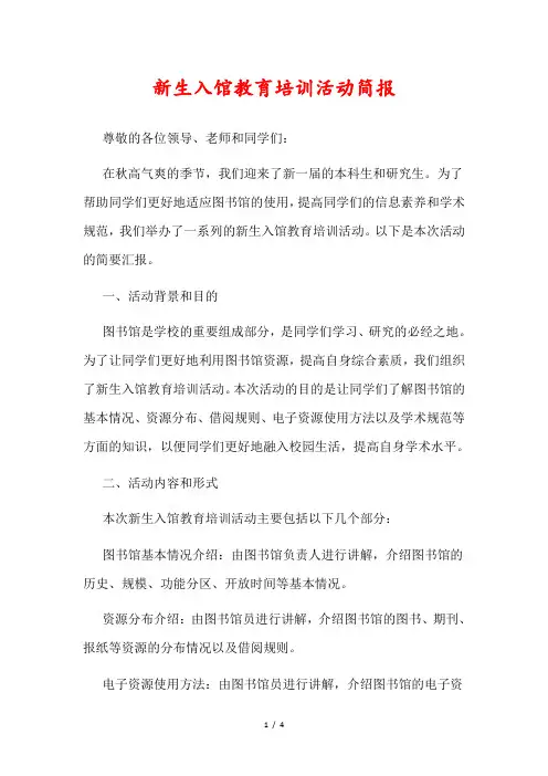 新生入馆教育培训活动简报